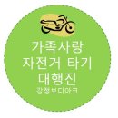 가족사랑자전거 이미지