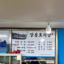 강동호식당 이미지