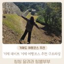 거제 여행코스 거제 가볼만한 곳 구조라성 방문후기