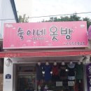 숙이네옷방 - 수원시 팔달구 매산로 2-10 | 숙이네옷방
