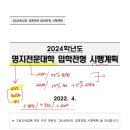 2024학년도 명지전문대학교 문예창작과 입학전형 시행계획 이미지