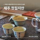 제주도가볼만한곳 서쪽 카페 찻집지안