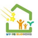 남구구립 빛나라어린이집 네이버블로그