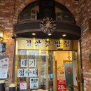 [남양주] 내돈내산 / 서울 근교 남양주 부모님 모시고 식사 30가지 반찬이 나오는 한식 맛집 &#39;김삿갓밥집&#39;