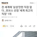 전 세계에 '삼성'만한 직장 없다…포브스 선정 '세계 최고의 직장' 1위 이미지