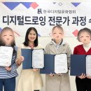 한국문화공간협회 | 한국디지털문화협회 디지털드로잉자격증 3기 수료식후기