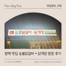 숯불애굽닭 | 평택 닭갈비 장인 숯불닭갈비 안성 닭갈비 맛집 찾는다면 여기 꼭 가봐야 하는 이유