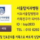 탑치과병원 이미지