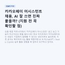 카카오페이 어시스턴트 채용, AI 잘 쓰면 진짜 붙을까? (지원 전 꼭 확인할 점)