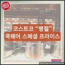 프라이스워 | 코스트코 명절 쿡웨어 스페셜 프라이스 이번 주만 “최대 12만원 할인”, 지금 담아두세요!