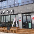 삼척항아리랑횟집 이미지