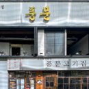 풍문고기 - 평택시 세교상가5길 14 | 풍문고기