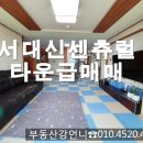 서대신센츄럴타운 이미지