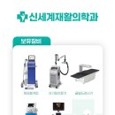 신세계재활의학과의원 이미지