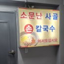소문난  사골  손  칼국수 이미지