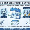 유진바이오 | 3월 공모주 일정 나왔어요! 바이오 러시 온다