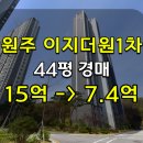 이지더원1차(아파트 내) | 원주 이지더원1차 아파트 경매 44평 2억대 2025타경21031