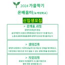 2024 가을학기 온배움터(녹색대학교) 신입생 모집 이미지