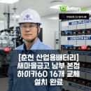 춘천중부 새마을금고본점 | 춘천 산업용 배터리 새마을금고 남부 본점, 델코 하이카60(Hi-Ca60) 16개 완벽 교체 설치
