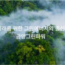 그린파워 이미지