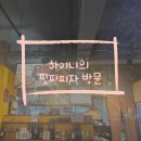 베스트25시 편의점 | [남구로역 맛집] 메뉴가 다양한 &#34;핏짜피자 구로점&#34;｜리코타샐러드&amp;로제크림 칼죠네