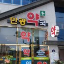 만광약국 이미지