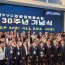 한국PVC관공업협동조합 30주년 조철한 행사로-PVC관협동조합 30년사 출판기념회도 겸하여 진행 이미지