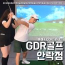 GDR아카데미(온스윙) | GDR아카데미 안락점 (feat. 부산골프레슨 장희연프로 레슨 후기 )