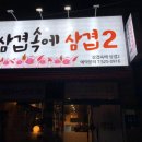 삼겹속에삼겹 네이버블로그