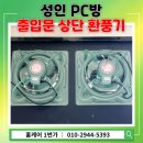 고려성인PC방 | 용인시 구갈동 성인 PC 방 출입문 상단 환풍기 시공