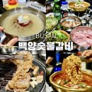 백양마트 | 동래역맛집 가성비 고깃집 백양숯불갈비 동래점
