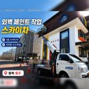 영월유치원 | 충주 유치원 페인트 작업 후기 | 1톤 스카이차 외벽 도장 작업 현장