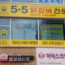 5.5닭갈비전문점 이미지