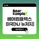 (주)지에스피 | BearKompleX 베어컴플렉스 배송대행 후기 GSP 지에스피 미국(뉴저지) 센터