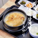 김포한강3로 | 김포맛집에서 만나는 특허 누룽지 삼계탕 - 길가옆에누룽지삼계탕 김포점