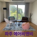 헤이리힐스테이 | [경기:파주]파주 에어비앤비 숙소 힐링하기 좋은 &#34;헤이리힐스테이&#34;