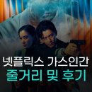 넷플릭스 가스인간 줄거리 및 후기, 꽝 나온 연상호 복권