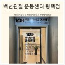 와이제이타워 | [평택/비전동] 평택 재활운동 백년관절운동센터 평택점 솔직 방문 후기