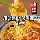 충청남도 태안군청 | [태안 맛집] '가보'사대문파 중식 셰프의 내공! 숙주탕수육&amp;짬뽕 내돈내산 후기(번외 청포대해수욕장)