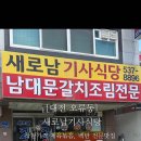 새로남기사식당