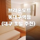 브라운도트 동대구역점 이미지