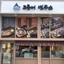 (주) 뼈연구소 | 부산시청 직장인 점심 + 아이와 방문 고등어연구소 고태솥밥 솔직후기