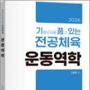 2026 김동해 기출문제를 품고 있는 전공체육 운동역학,김동해,지북스 이미지