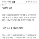 영장실질심사 심문기일 질문용 이미지