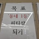 초심메디컬 | 적자가 생겨도, 3년째 투자만 하는 인천논현동 PT 센터