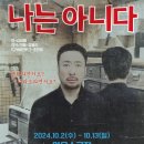 "나는 아니다" 기사인데 연극 줄거리가 좀더 자세히 나와 있네요. 이미지