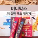 동아랩 | 미니막스 키 성장 굿즈 패키지 동아제약 미니막스 랩 키 성장 솔루션 파우더 후기
