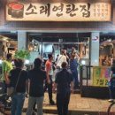 소래연탄집