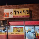달달이치킨 이미지