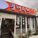 덕양경로식당 | 여수 덕양 곱창골목 곱창 전골 맛집 풍년식당 현지인 픽!